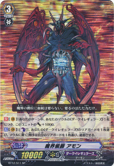 魔界侯爵 アモン