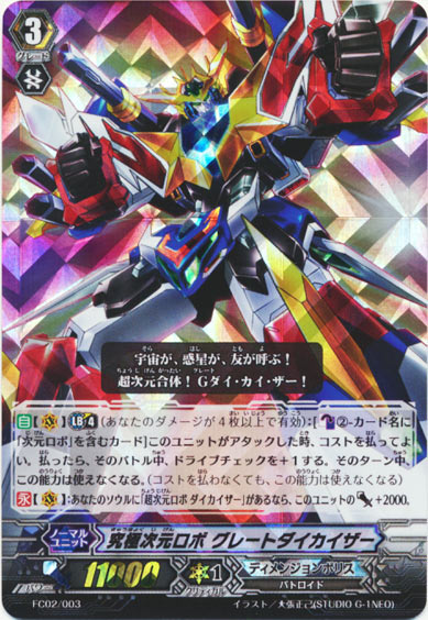 究極次元ロボ グレートダイカイザー