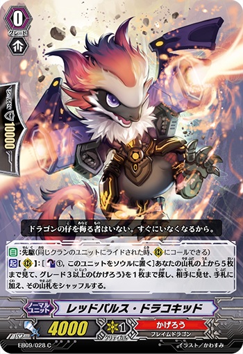 レッドパルス・ドラコキッド