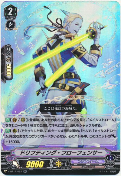 ドリフティング・フローフェンサー