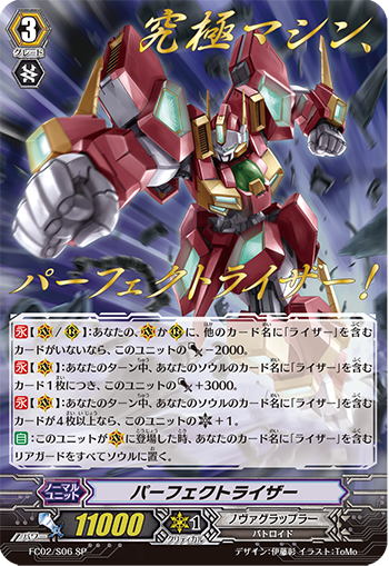 パーフェクトライザー