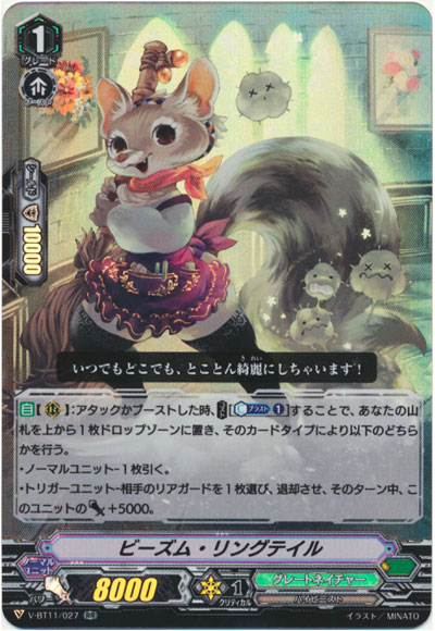 ビーズム・リングテイル