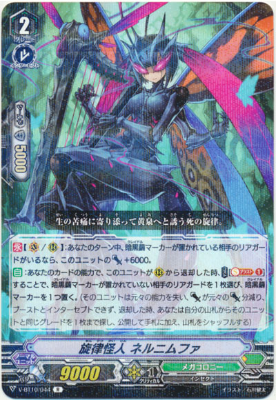 旋律怪人 ネルニムファ