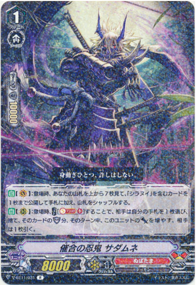 催合の忍鬼 サダムネ