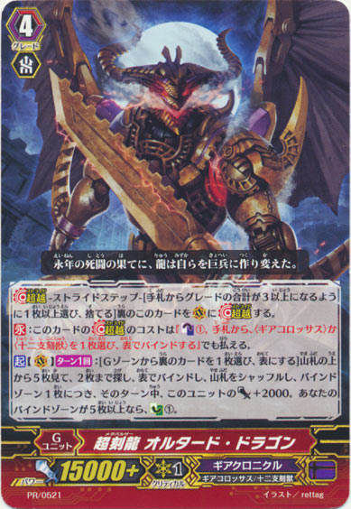 超刻龍 オルタード・ドラゴン