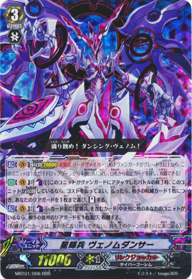 星輝兵 ヴェノムダンサー