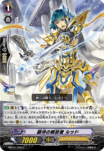 請待の解放者 ルッド 