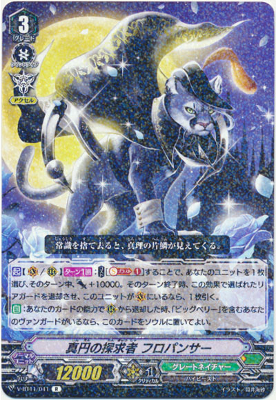 真円の探求者 フロパンサー