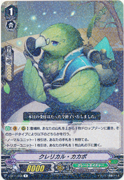 クレリカル・カカポ