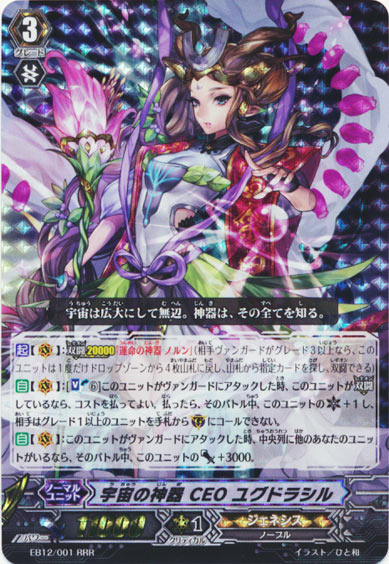 宇宙の神器 CEO ユグドラシル