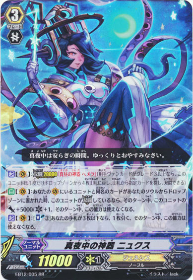 真夜中の神器 ニュクス