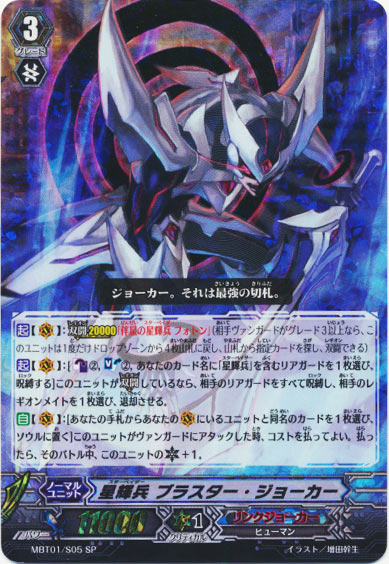 星輝兵 ブラスター・ジョーカー