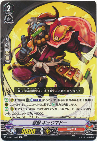 忍獣 ギュウマドー