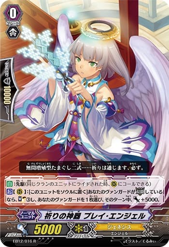  祈りの神器 プレイ・エンジェル 