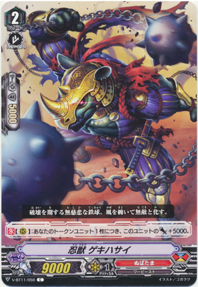 忍獣 ゲキハサイ