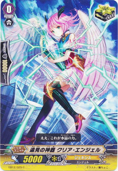 遠見の神器 クリア・エンジェル