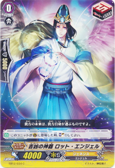 吉凶の神器 ロット・エンジェル