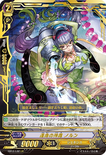 運命の神器 ノルン