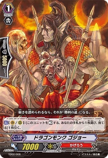 ドラゴンモンク ゴジョー