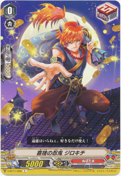 喜捨の忍鬼 ジロキチ