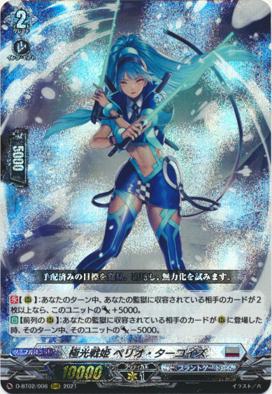 極光戦姫 ペリオ・ターコイズ