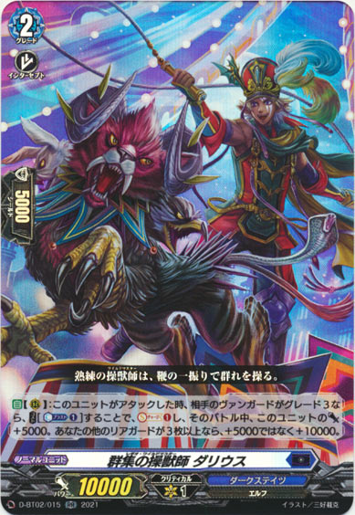 群集の操獣師 ダリウス