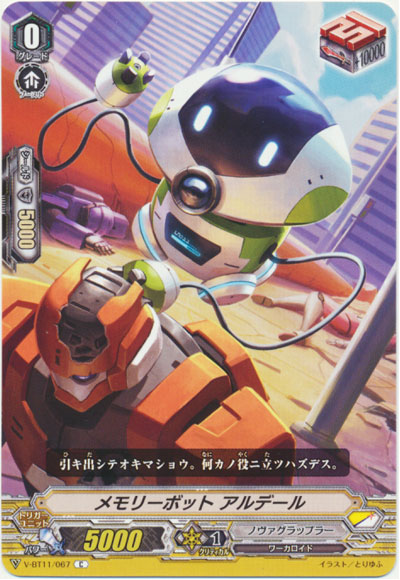 メモリーボット アルデール