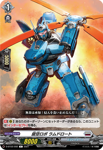 旋空ロボ ラムドロート