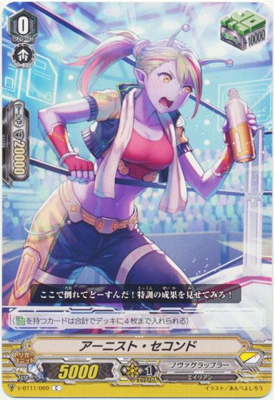 アーニスト・セコンド