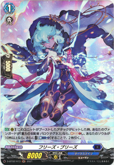 フリーズ・ブリーズ