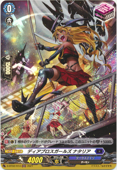 ディアブロスガールズ ナタリア