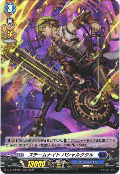 スチームナイト パシャルタタル