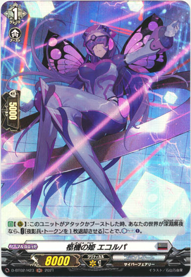 柩機の姫 エコルパ