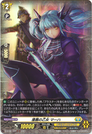 漆黒の乙女 マーハ