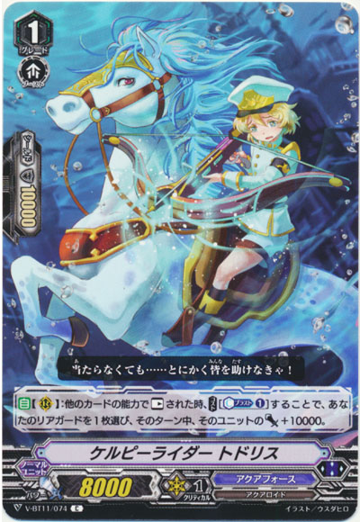 ケルピーライダー トドリス