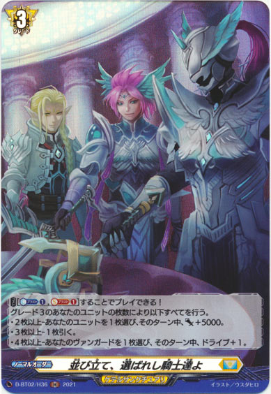 並び立て、選ばれし騎士達よ