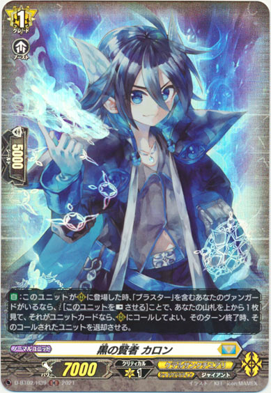 黒の賢者 カロン