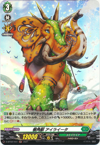 樹角獣 アイライータ