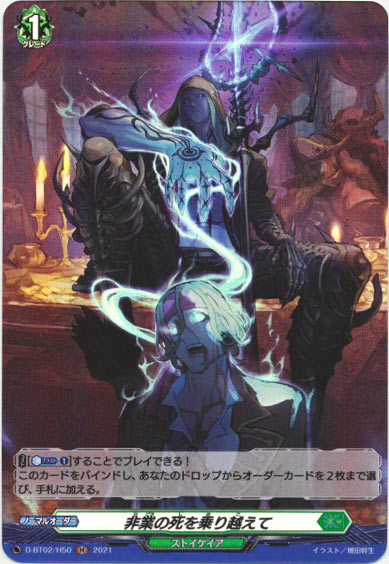 非業の死を乗り越えて