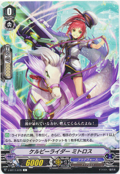 ケルピーライダー ミトロス