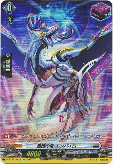 柩機の竜 エンバイロ