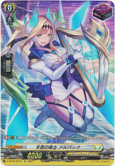 天音の楽士 アルパック