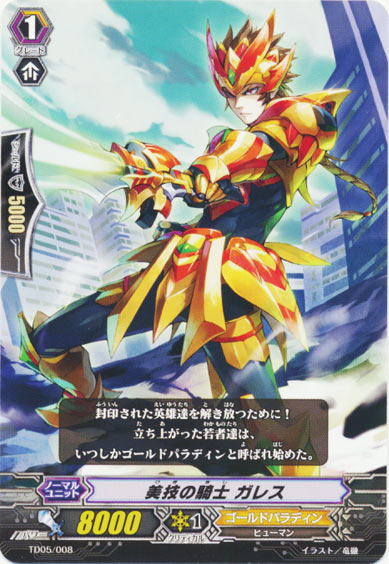 美技の騎士 ガレス