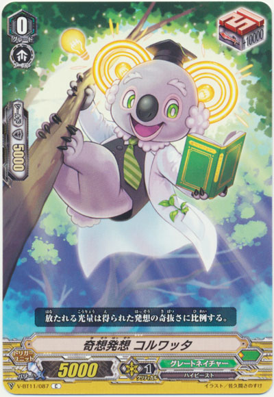 奇想発想 コルワッタ