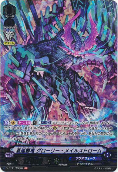 蒼嵐覇竜 グローリー・メイルストローム