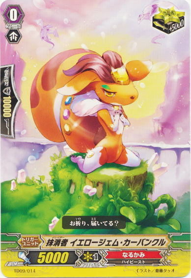 抹消者 イエロージェム・カーバンクル