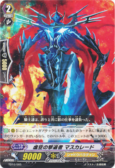 虚空の撃退者 マスカレード