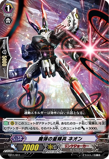 魔弾の星輝兵 ネオン