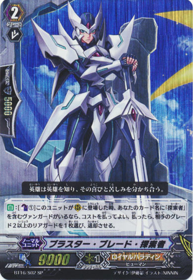 ブラスター・ブレード・探索者