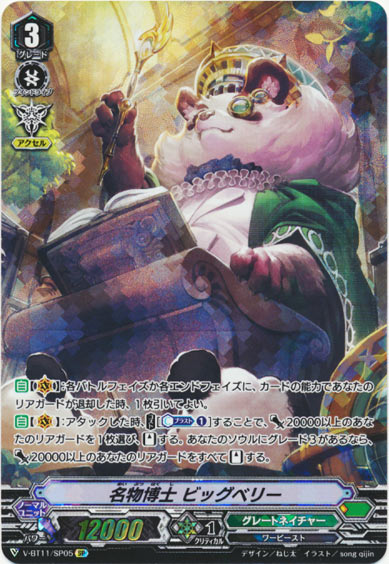 名物博士 ビッグベリー